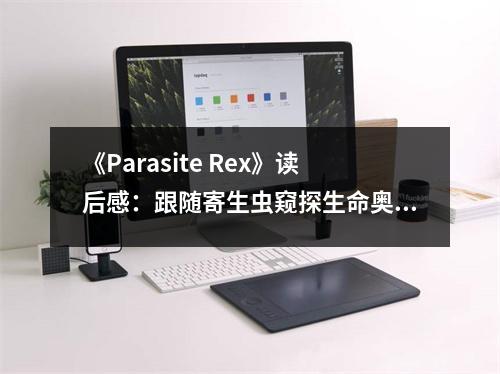 《Parasite Rex》讀后感：跟隨寄生蟲窺探生命奧秘 (1150字)