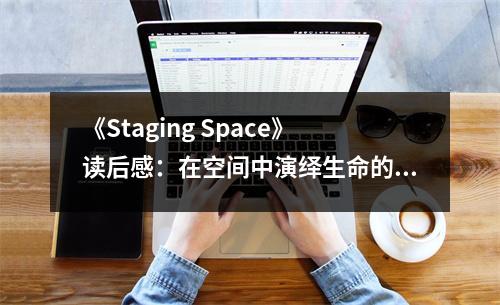 《Staging Space》讀后感：在空間中演繹生命的詩意 (700字)