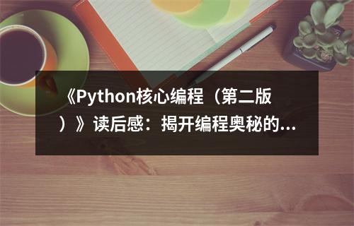 《Python核心編程（第二版）》讀后感：揭開編程奧秘的智慧鑰匙 (800字)