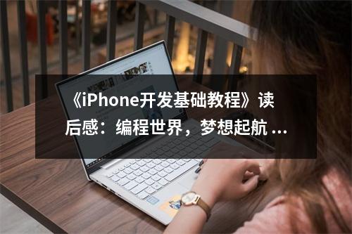 《iPhone開發(fā)基礎(chǔ)教程》讀后感：編程世界，夢(mèng)想起航 (800字)