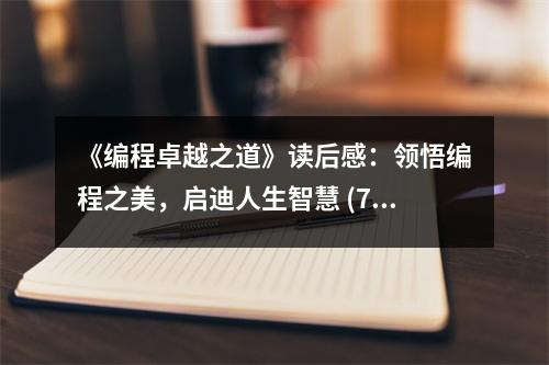 《編程卓越之道》讀后感：領(lǐng)悟編程之美，啟迪人生智慧 (700字)
