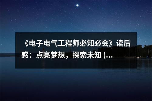 《電子電氣工程師必知必會(huì)》讀后感：點(diǎn)亮夢(mèng)想，探索未知 (1100字)