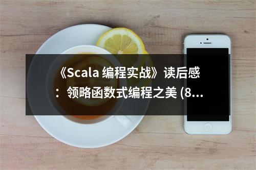 《Scala 編程實戰(zhàn)》讀后感：領(lǐng)略函數(shù)式編程之美 (800字)