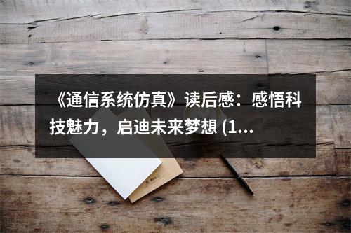 《通信系統(tǒng)仿真》讀后感：感悟科技魅力，啟迪未來夢想 (1050字)