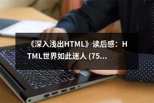 《深入淺出HTML》讀后感：HTML世界如此迷人 (750字)