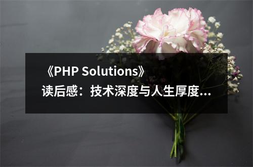 《PHP Solutions》讀后感：技術深度與人生厚度并存 (900字)