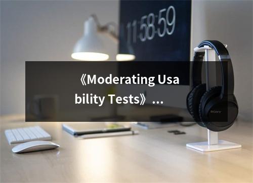 《Moderating Usability Tests》讀后感：洞察人性之美 (850字)