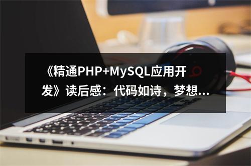 《精通PHP+MySQL應用開發(fā)》讀后感：代碼如詩，夢想成真 (800字)