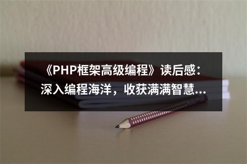 《PHP框架高級編程》讀后感：深入編程海洋，收獲滿滿智慧 (800字)