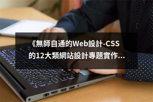 《無(wú)師自通的Web設(shè)計(jì)-CSS的12大類網(wǎng)站設(shè)計(jì)專題實(shí)作》讀后感：CSS美學(xué)之旅令人心醉 (850字)