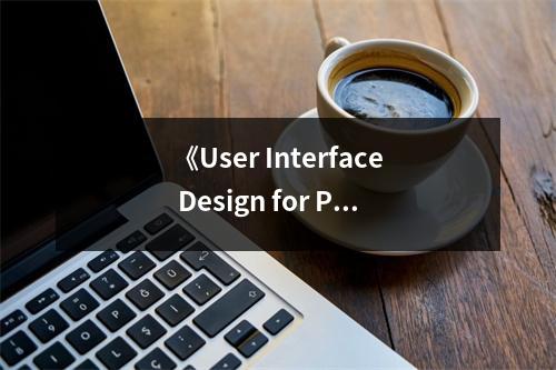 《User Interface Design for Programmers》讀后感：設(shè)計(jì)之美，觸動(dòng)心靈 (700字)