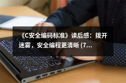 《C安全編碼標(biāo)準(zhǔn)》讀后感：撥開(kāi)迷霧，安全編程更清晰 (750字)