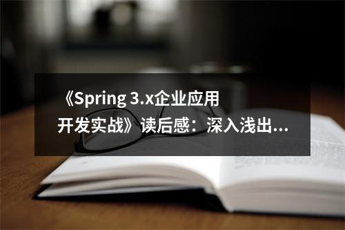 《Spring 3.x企業(yè)應(yīng)用開(kāi)發(fā)實(shí)戰(zhàn)》讀后感：深入淺出，領(lǐng)略編程之美 (650字)