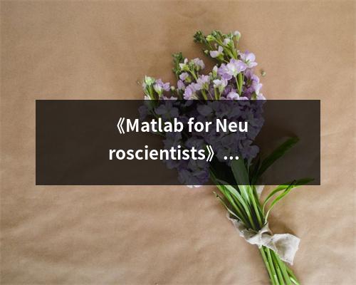 《Matlab for Neuroscientists》讀后感：開(kāi)啟腦科學(xué)探索之旅 (800字)