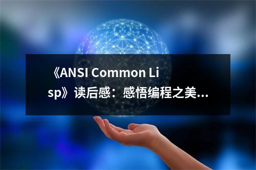 《ANSI Common Lisp》讀后感：感悟編程之美 (600字)