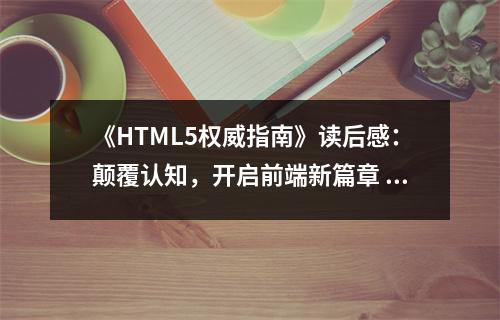 《HTML5權(quán)威指南》讀后感：顛覆認(rèn)知，開(kāi)啟前端新篇章 (750字)