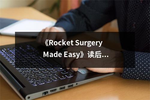 《Rocket Surgery Made Easy》讀后感：創(chuàng)新之路，不問(wèn)歸期 (900字)