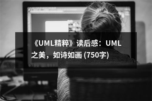 《UML精粹》讀后感：UML之美，如詩(shī)如畫(huà) (750字)