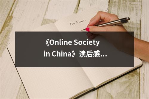 《Online Society in China》讀后感：窺見網(wǎng)絡(luò)時(shí)代的中國(guó)脈動(dòng) (1000字)