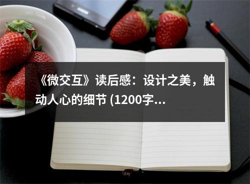 《微交互》讀后感：設(shè)計(jì)之美，觸動(dòng)人心的細(xì)節(jié) (1200字)