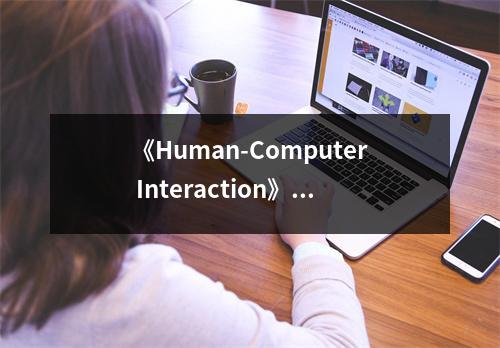 《Human-Computer Interaction》讀后感：觸摸未來(lái)的互動(dòng)之旅 (800字)
