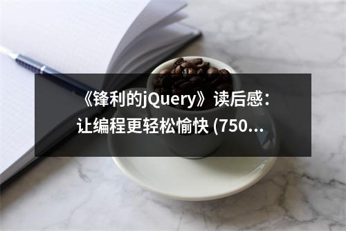 《鋒利的jQuery》讀后感：讓編程更輕松愉快 (750字)