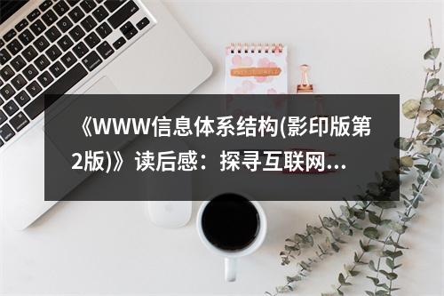 《WWW信息體系結(jié)構(gòu)(影印版第2版)》讀后感：探尋互聯(lián)網(wǎng)世界的奧秘 (900字)