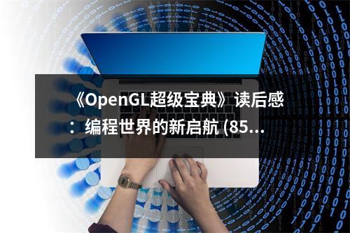 《OpenGL超級寶典》讀后感：編程世界的新啟航 (850字)