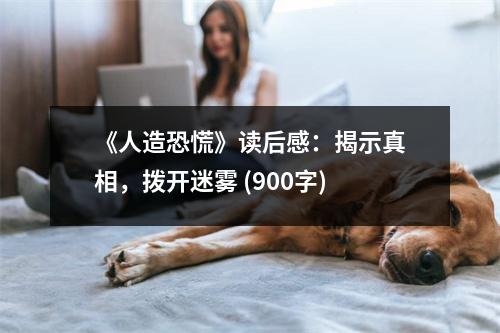 《人造恐慌》讀后感：揭示真相，撥開迷霧 (900字)