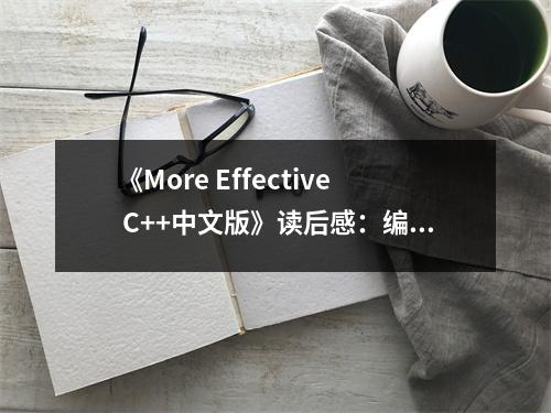 《More Effective C++中文版》讀后感：編程之美，永無(wú)止境 (1000字)