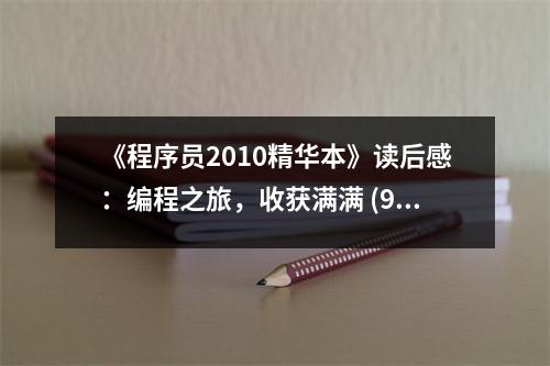 《程序員2010精華本》讀后感：編程之旅，收獲滿(mǎn)滿(mǎn) (900字)