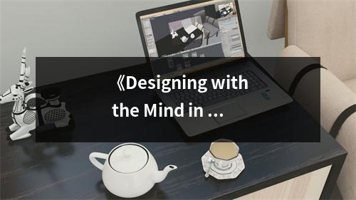 《Designing with the Mind in Mind》讀后感：重塑設(shè)計(jì)思維，洞悉人心奧秘 (850字)