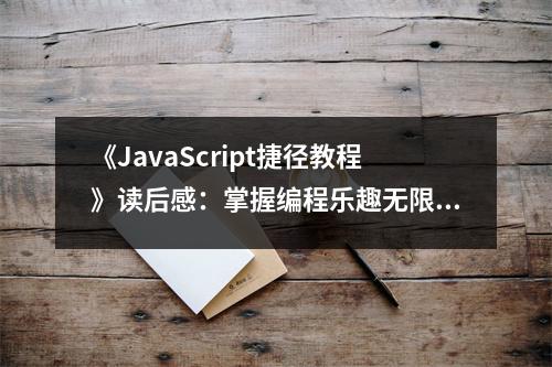 《JavaScript捷徑教程》讀后感：掌握編程樂(lè)趣無(wú)限 (750字)