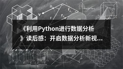 《利用Python進(jìn)行數(shù)據(jù)分析》讀后感：開(kāi)啟數(shù)據(jù)分析新視野 (900字)