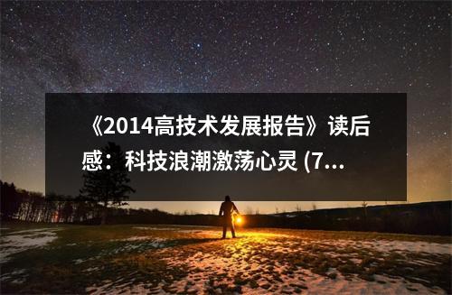 《2014高技術(shù)發(fā)展報(bào)告》讀后感：科技浪潮激蕩心靈 (700字)