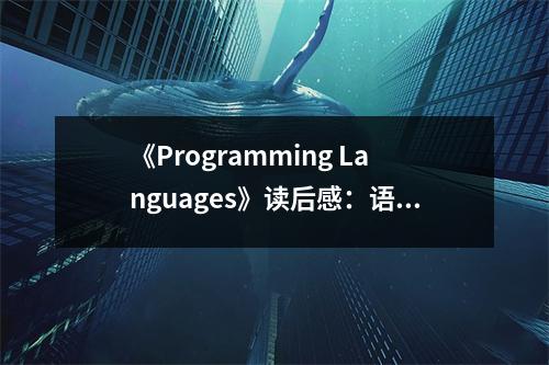 《Programming Languages》讀后感：語言之美，編程之魂熠熠生輝 (700字)