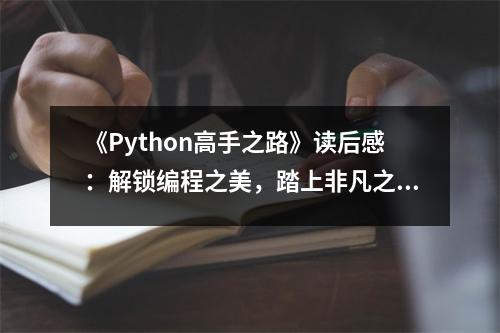 《Python高手之路》讀后感：解鎖編程之美，踏上非凡之旅 (750字)