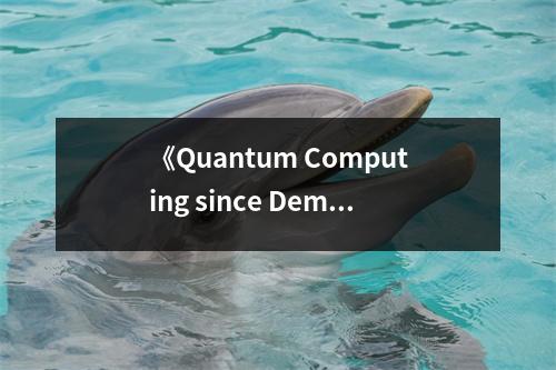 《Quantum Computing since Democritus》讀后感：顛覆認知的量子世界躍動無限 (1000字)