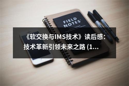 《軟交換與IMS技術》讀后感：技術革新引領未來之路 (1200字)