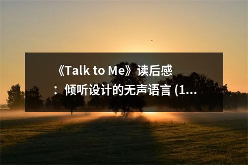 《Talk to Me》讀后感：傾聽設(shè)計(jì)的無聲語言 (1000字)