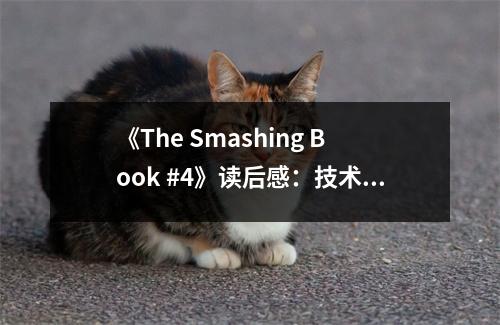 《The Smashing Book #4》讀后感：技術(shù)與藝術(shù)完美交融 (900字)