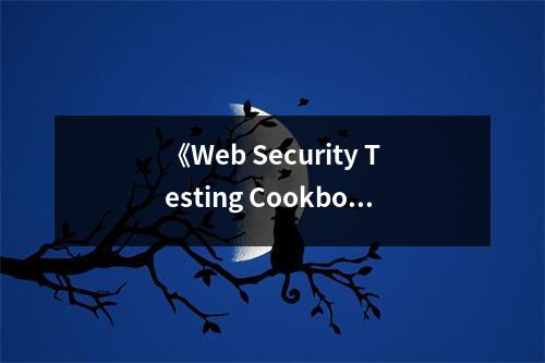 《Web Security Testing Cookbook》讀后感：攻防演練，安全之道 (800字)
