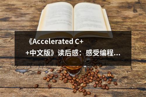 《Accelerated C++中文版》讀后感：感受編程之美，啟迪智慧人生 (950字)