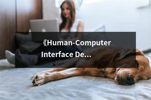 《Human-Computer Interface Design人機(jī)界面設(shè)計(jì)》讀后感：觸摸科技脈動(dòng)，設(shè)計(jì)美好未來(lái) (950字)