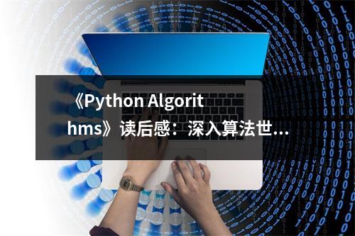《Python Algorithms》讀后感：深入算法世界，感受編程之美 (700字)