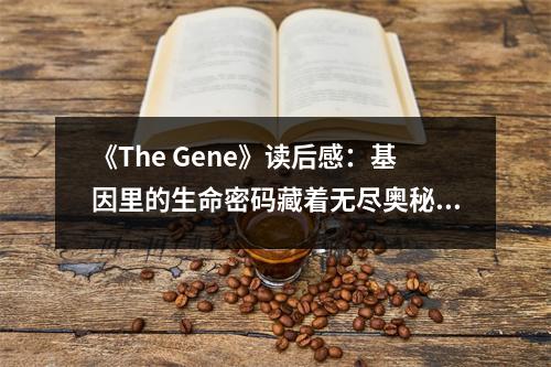 《The Gene》讀后感：基因里的生命密碼藏著無盡奧秘 (750字)