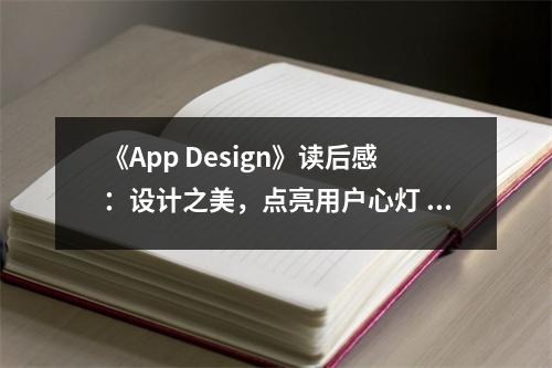 《App Design》讀后感：設(shè)計之美，點亮用戶心燈 (800字)