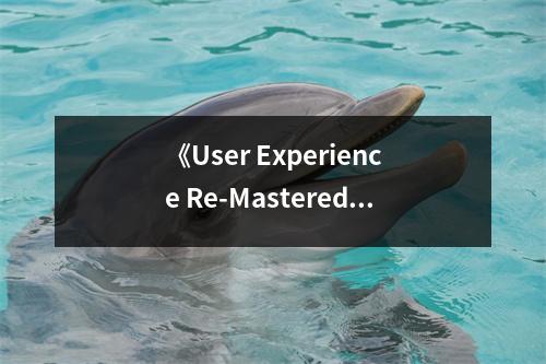 《User Experience Re-Mastered》讀后感：體驗重塑，心隨境遷 (1200字)