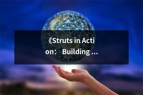 《Struts in Action： Building Web Applications with the Leading Java Framework》讀后感：領(lǐng)略Java框架的魅力 (700字)