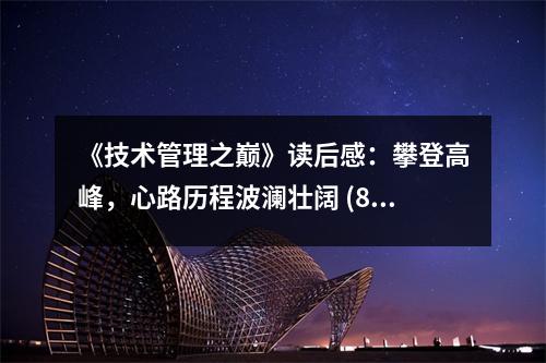 《技術(shù)管理之巔》讀后感：攀登高峰，心路歷程波瀾壯闊 (850字)